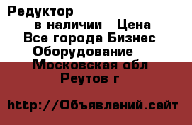 Редуктор NMRV-30, NMRV-40, NMRW-40 в наличии › Цена ­ 1 - Все города Бизнес » Оборудование   . Московская обл.,Реутов г.